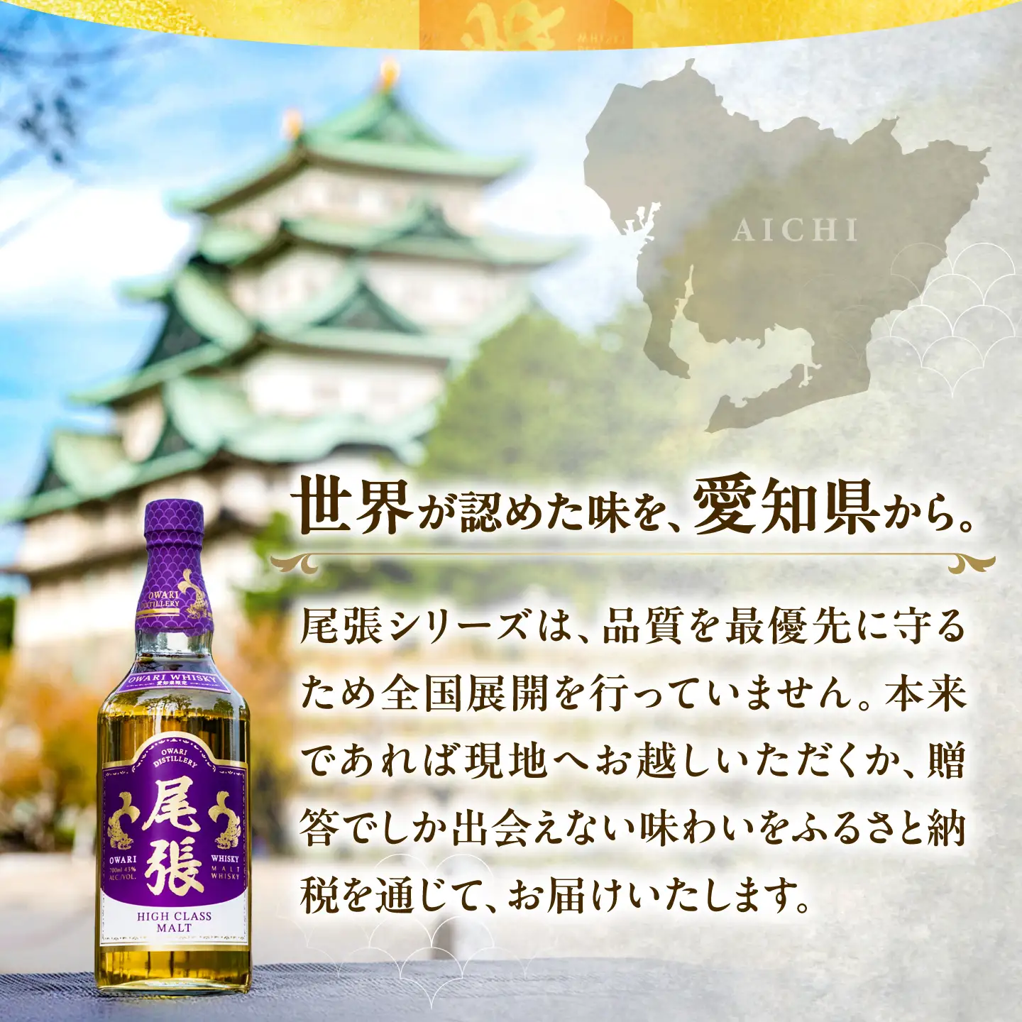 尾張ウイスキー ハイクラスモルト ウイスキー [AEDR003] モルト 国産 ジャパニーズ
