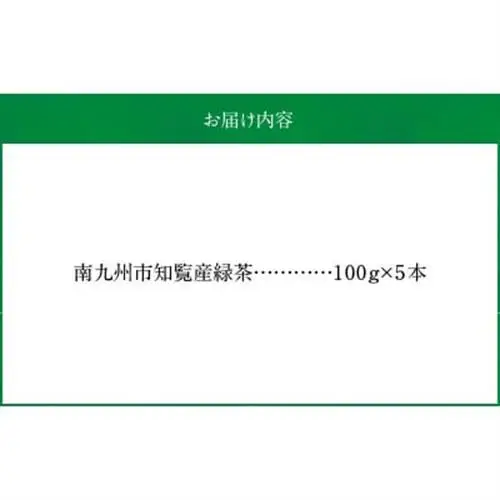 【簡易包装】かごしま知覧茶5本セット【1725134】