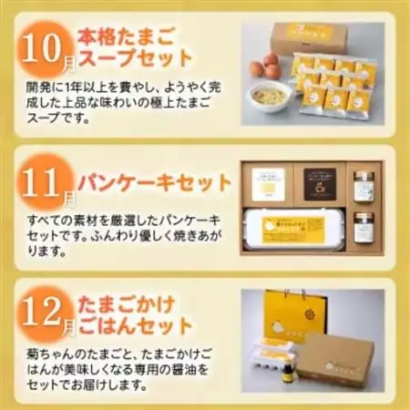 【発送月固定定期便】菊ちゃんのたまごづくし(10・11・12月コース)全3回【配送不可地域：離島】【4084842】