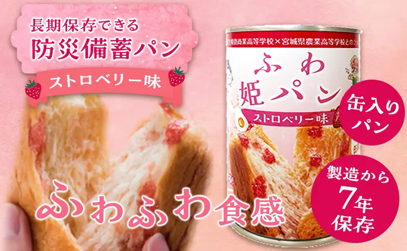 非常食ふわ姫パン缶入りパンストロベリー味7年保存非常食【4個1缶100g】