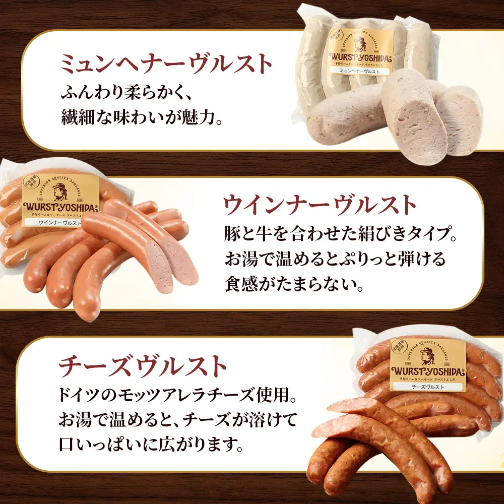 【ふるなびWEEK対象】はじめてのヴルストよしだセット（ミュンへナーヴルスト、ウインナーヴルスト、チーズヴルスト）3種セット【1401001】