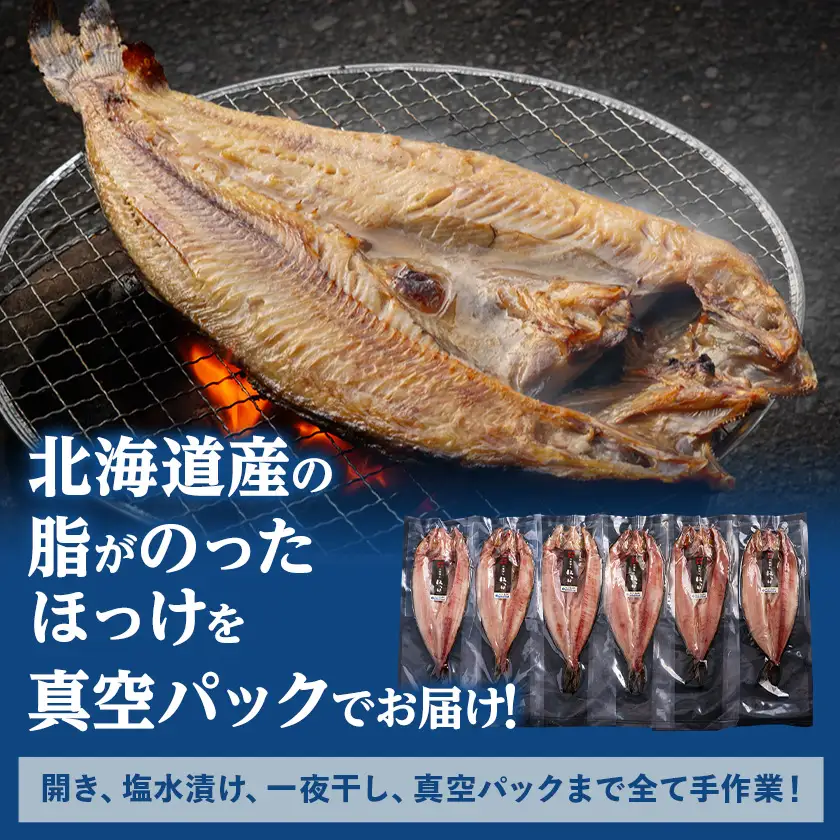 ほっけ一夜干し　6枚入セット【配送不可地域：離島】【1682675】
