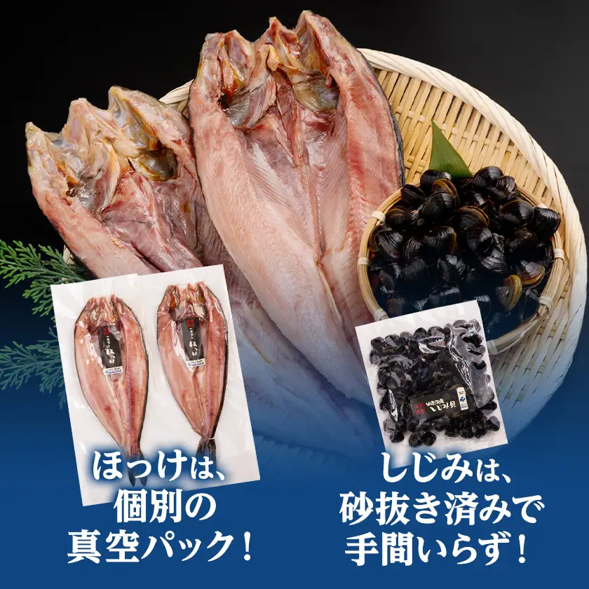 開きほっけ一夜干し・網走湖産しじみセット【配送不可地域：離島】【1682676】