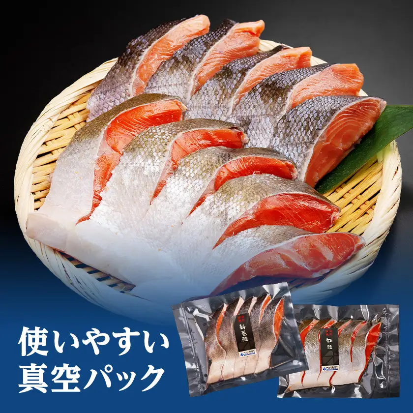 2大鮭の食べ比べ　新巻鮭・紅鮭　各5切れパック【配送不可地域：離島】【1682947】