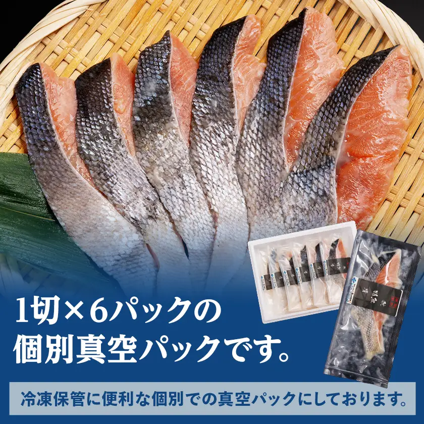 秋鮭粕漬　1切×6パックセット【配送不可地域：離島】【1683184】