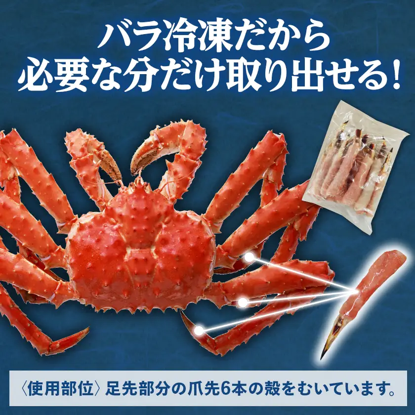 生冷たらば蟹爪先ポーション　500g【配送不可地域：離島】【1691143】
