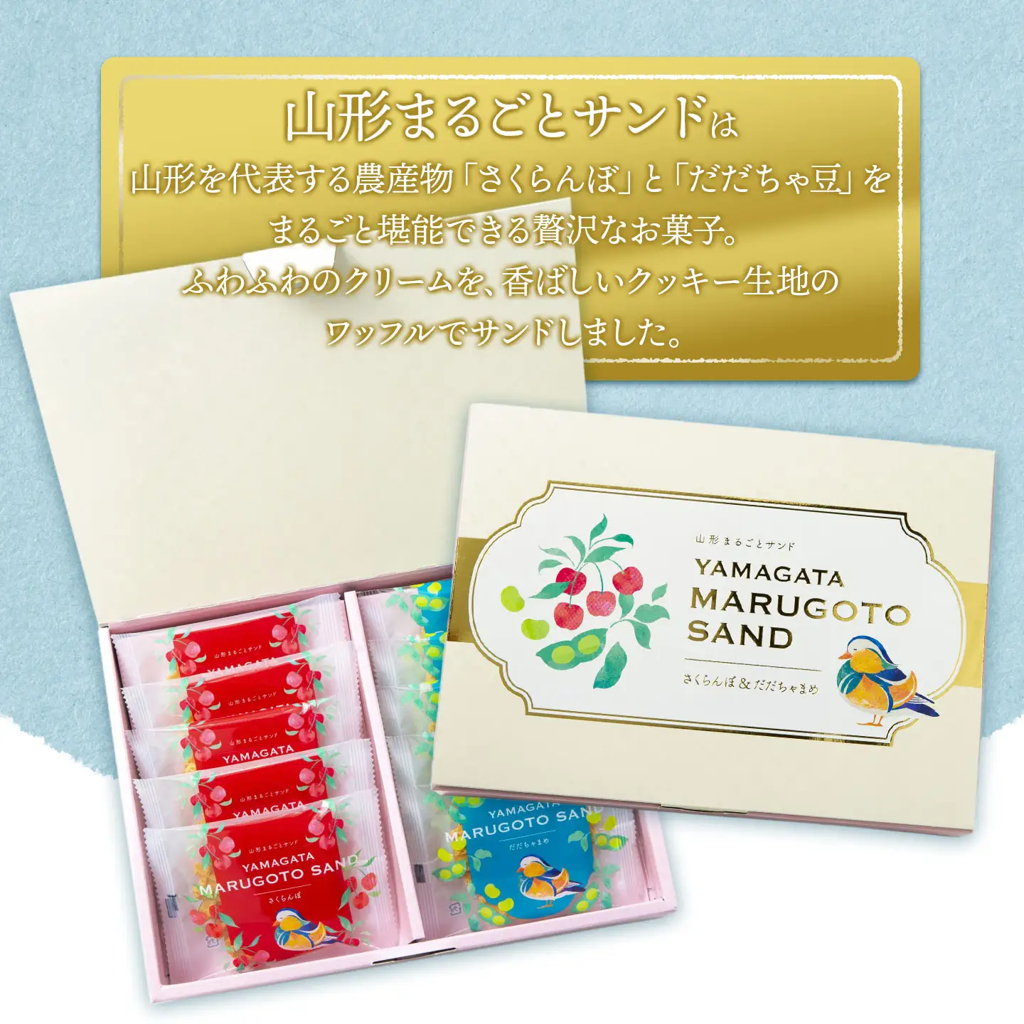 山形まるごとサンド　10袋入　山形県鶴岡市　宇佐美煎餅店　K-813　| クッキー クリームサンド ワッフル お菓子 洋菓子 季節の味 さくらんぼ 枝豆 土産 贈答 ギフト おすすめ お茶菓子 人気 返礼品 