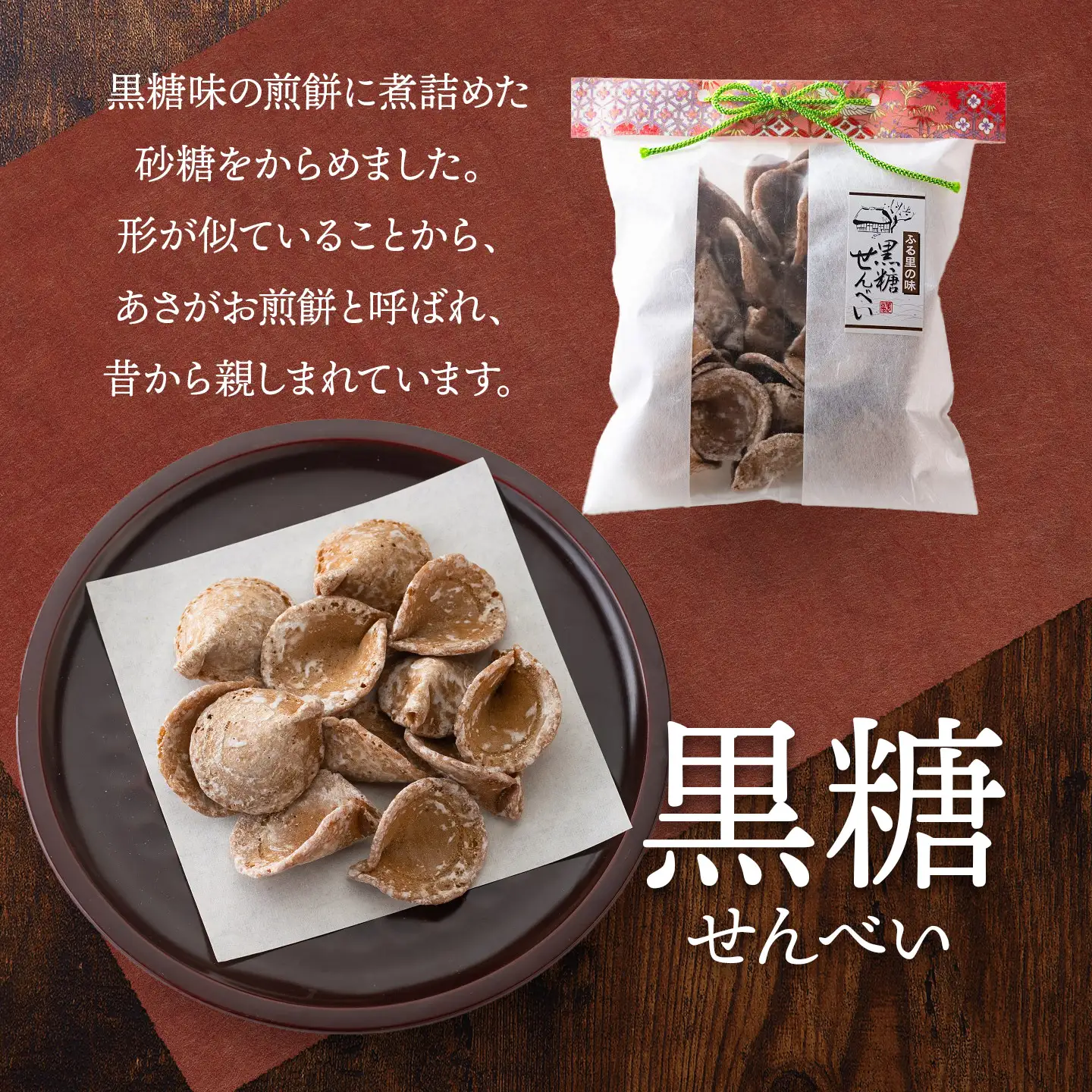 宇佐美煎餅店のせんべい3点セット(黒糖・しそ・しょうが)　山形県鶴岡市　宇佐美煎餅店　K-818　| せんべい お煎餅 お菓子 和菓子 お茶菓子 黒糖せんべい しそせんべい 生姜せんべい 土産 贈答 ギフト おすすめ 美味しい 懐かしい 人気 ふるさとの味 お取り寄せ 返礼品
