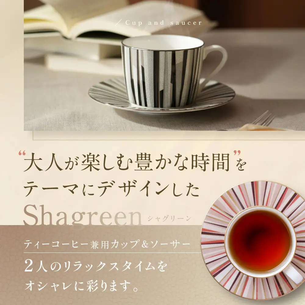 ナルミ シャグリーン ティーコーヒー兼用カップ&ソーサー 2人用(アソート) 270cc 97195-21745