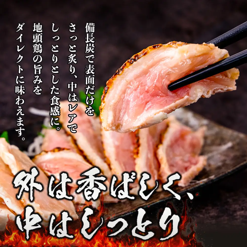みやざき地頭鶏 炭火焼3P・たたき2P セット タレ付き 冷凍｜鶏肉 地鶏 炭火焼 鶏たたき 備長炭 焼き鳥 晩酌 おかず 惣菜 ムネ肉 モモ肉 郷土料理 じとっこ 興洋開発株式会社 宮崎県 諸塚村 KY-03