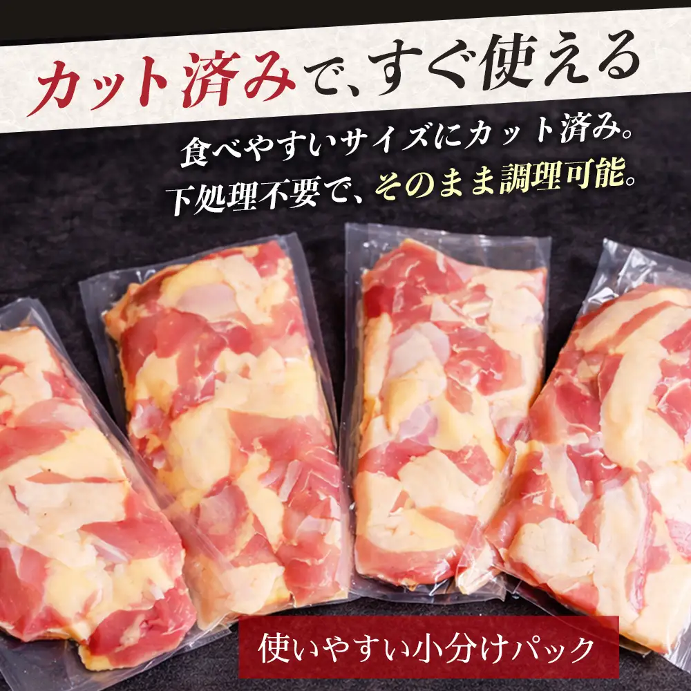 みやざき地頭鶏 カットモモ肉 250g×4P 冷凍｜鶏肉 地鶏 モモ肉 カット肉 唐揚げ 焼き鳥 チキン南蛮 じとっこ 真空パック 興洋開発株式会社 宮崎県 諸塚村 KY-04
