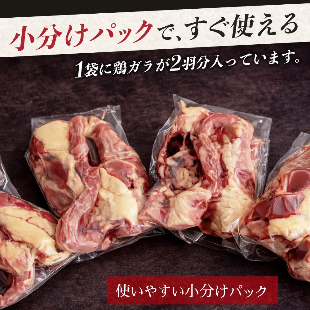 みやざき地頭鶏 鶏ガラ 8羽分（2羽×4袋）セット 冷凍｜鶏肉 地鶏 鶏ガラ ガラ出汁 だし 鍋 ラーメン チキン じとっこ 真空パック 興洋開発株式会社 宮崎県 諸塚村 KY-15
