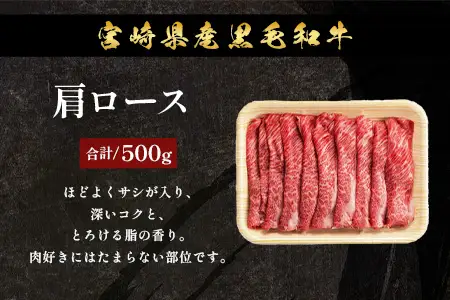 宮崎県産 黒毛和牛 肩ロース+ウデ スライス 約500g×2P 計1kg すき焼き しゃぶしゃぶ 冷凍｜国産 牛肉 黒毛和牛 肉 お肉 ブランド牛 高級 株式会社ミヤチク 宮崎県 諸塚村 MY-04