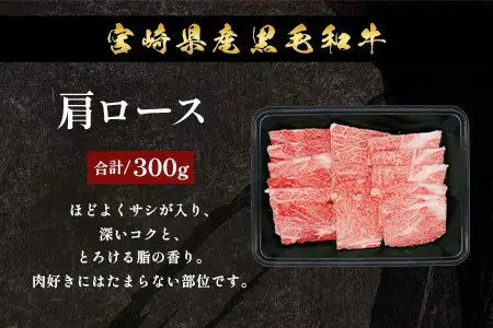 宮崎県産 黒毛和牛 焼肉3種 セット 計900g（肩ロース・ウデ・モモ）冷凍｜国産 牛肉 黒毛和牛 肉 お肉 ブランド牛 高級 焼肉 BBQ 株式会社ミヤチク 宮崎県 諸塚村 MY-12
