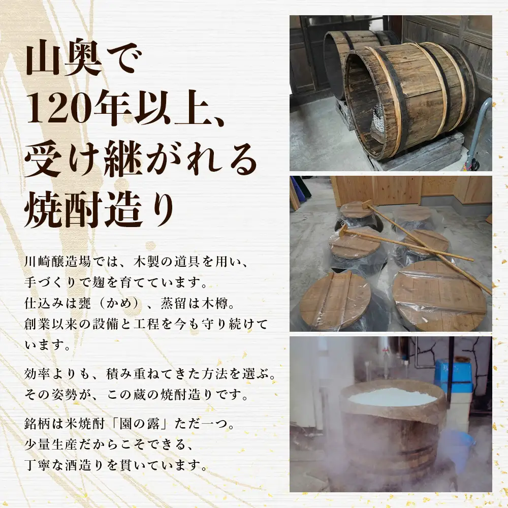 【老舗酒蔵の本格米焼酎】 園の露 25度 1,800ml×1本｜焼酎 米焼酎 酒 お酒 アルコール 晩酌 かめ仕込み 木だる蒸留 川崎醸造場 宮崎県 諸塚村 KW-01