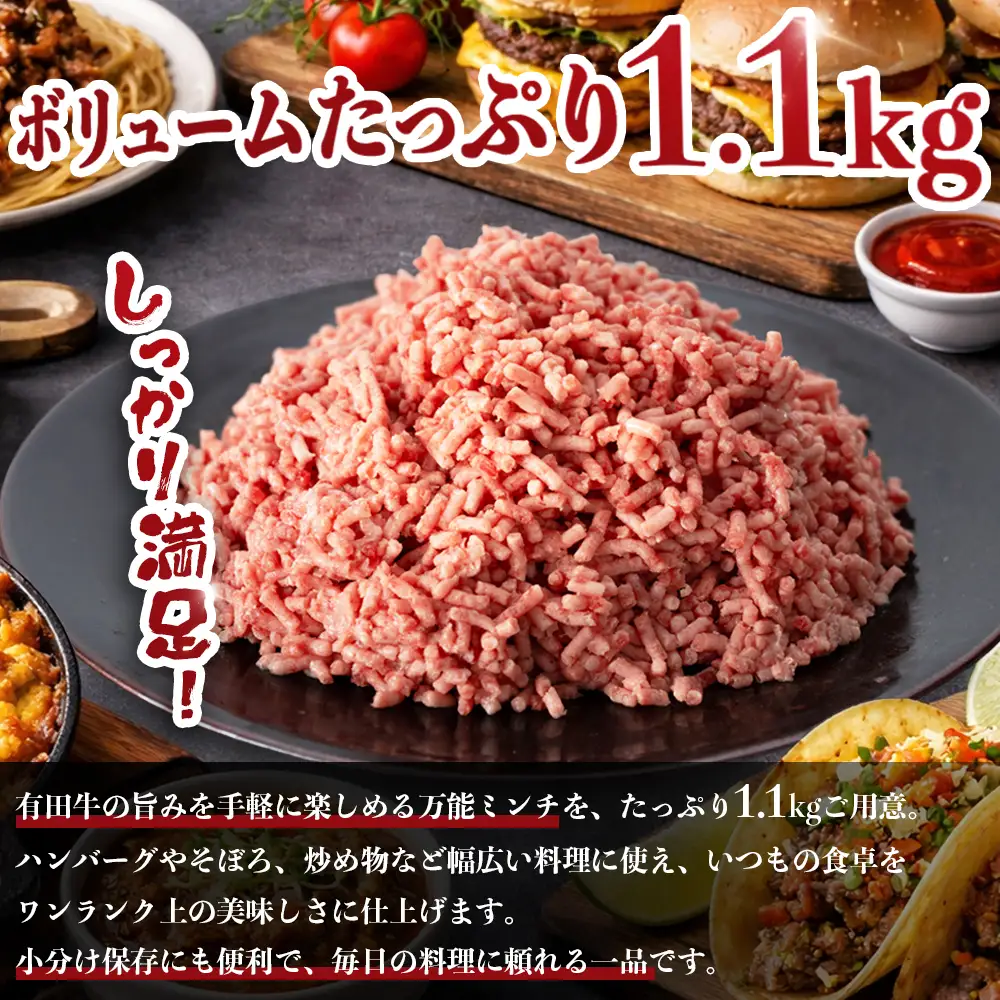 宮崎県産 黒毛和牛 万能ミンチ 約1.1kg（550g×2P）冷凍｜国産牛 牛肉 お肉 ひき肉 ミンチ パック ハンバーグ コロッケ ミートソース 三色丼 家庭用 有田牧畜産業 宮崎県 諸塚村 AR-04