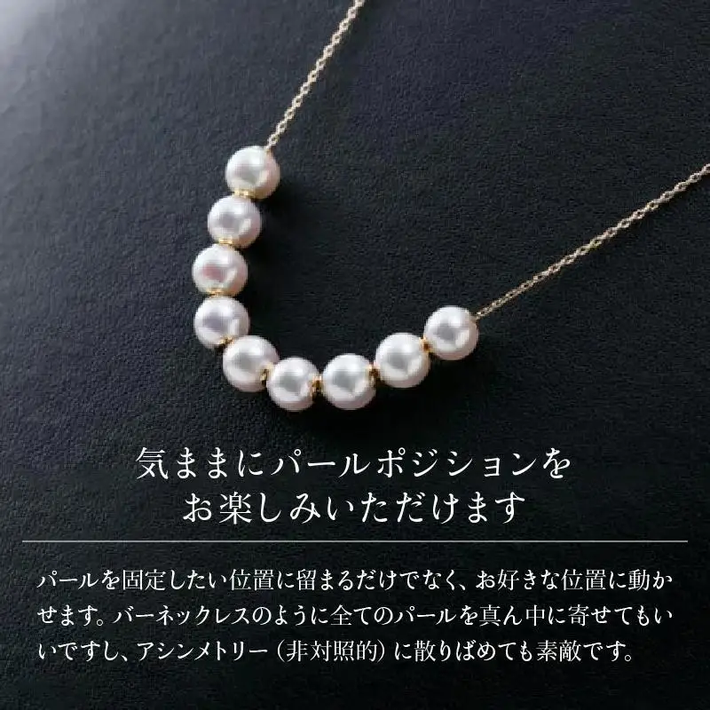 【真珠】【画期的！気ままにパールポジションを楽しめる♪艶やかアコヤ真珠】ロングステーションネックレス