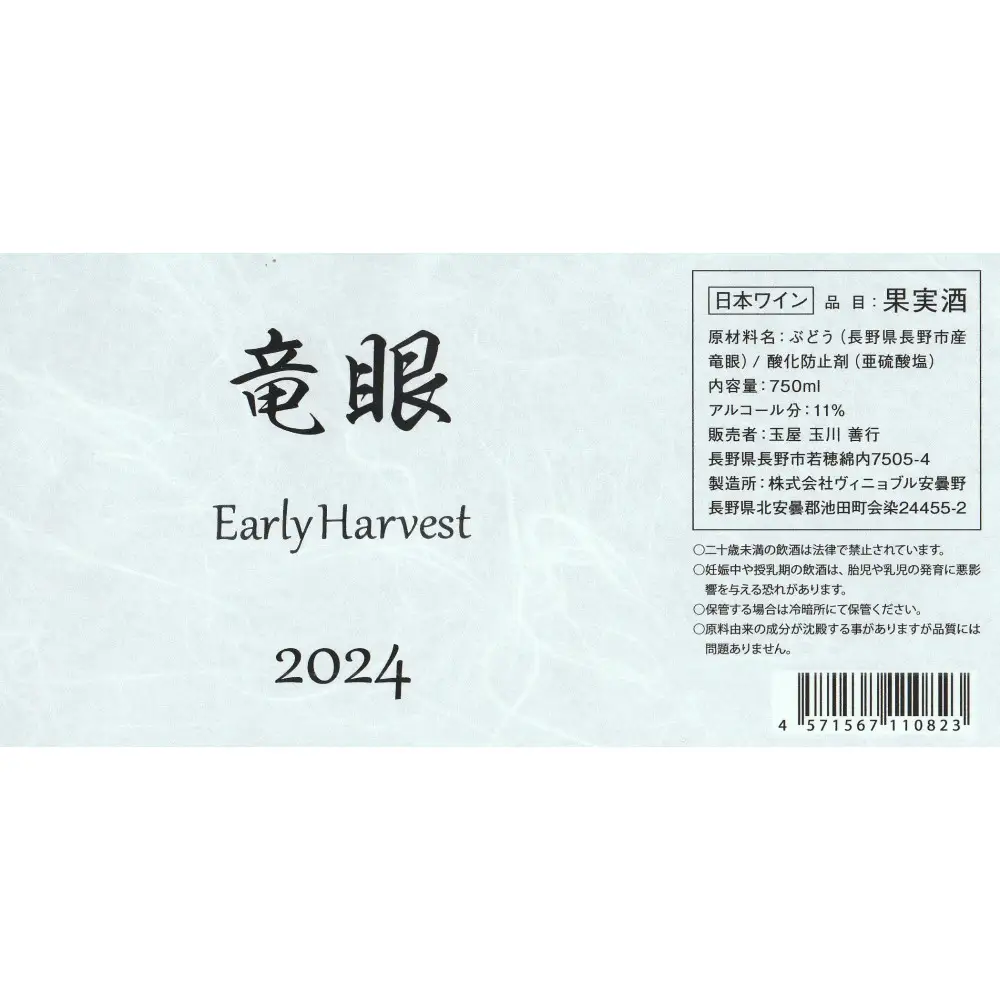 ワイン 竜眼 Early Harvest 750ml×4本 お酒 白ワイン 長野県 | ワイン 竜眼 白ワイン 辛口