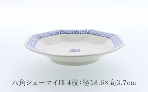 美濃焼】中華 雷紋龍 八角シューマイ皿 4点セット【カネ定製陶】 中華