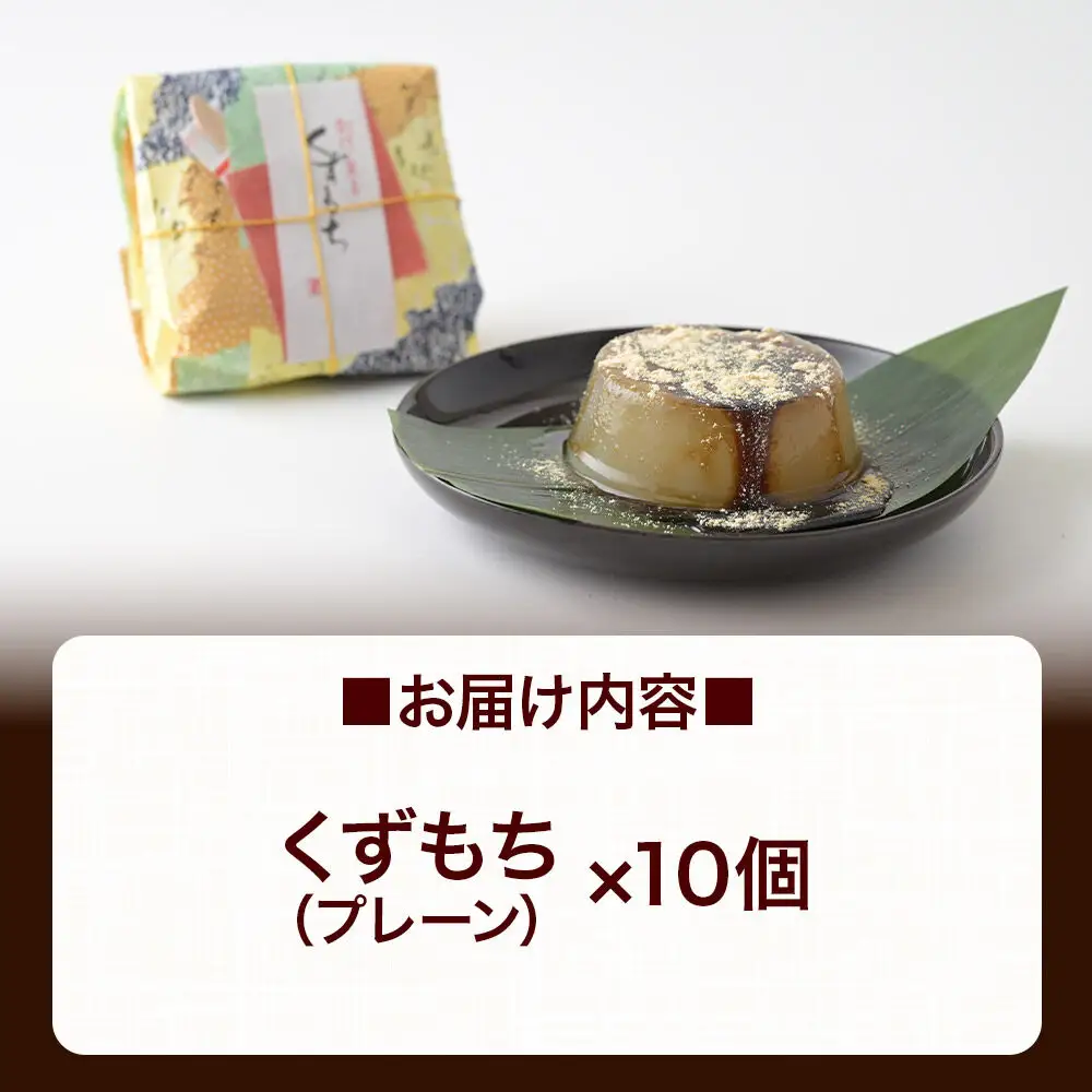くずもち プレーン 10個入 くず餅  秋田銘菓 お菓子のくろまる 秋田 美郷町