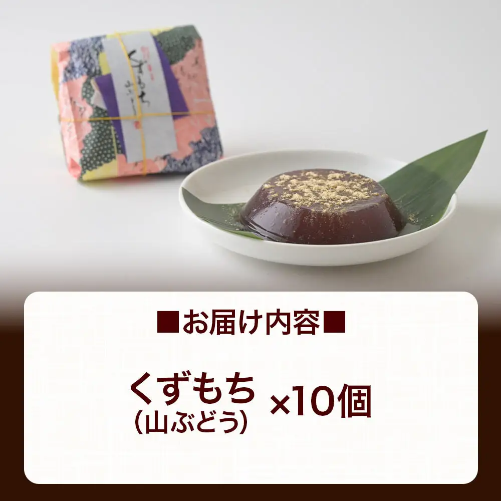 くずもち 山ぶどう 10個入 くず餅  秋田銘菓 お菓子のくろまる 秋田 美郷町