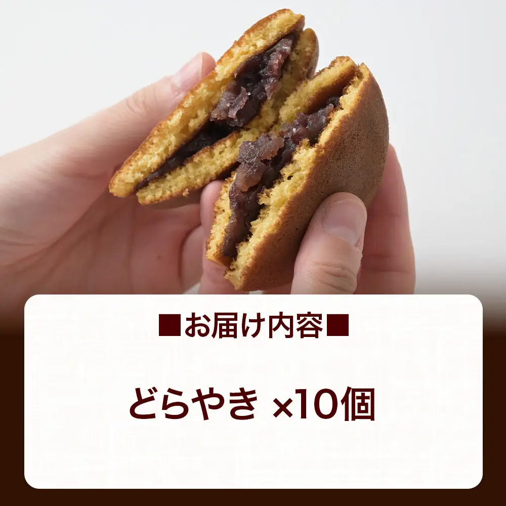 どらやき 10個入 秋田銘菓 お菓子のくろまる 秋田 美郷町