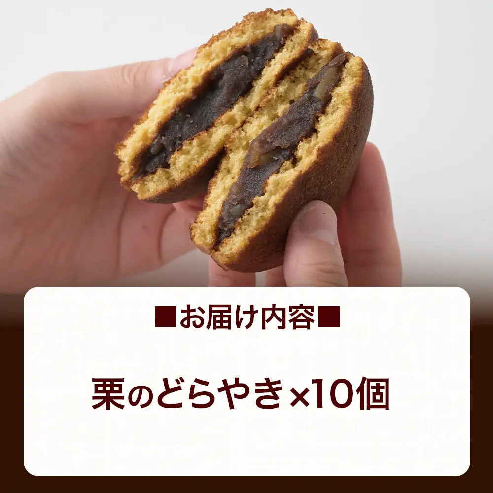 栗のどらやき 10個入 秋田銘菓 お菓子のくろまる 秋田 美郷町