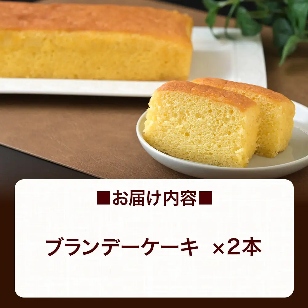 ブランデーケーキ 2本  秋田銘菓 お菓子のくろまる 秋田 美郷町