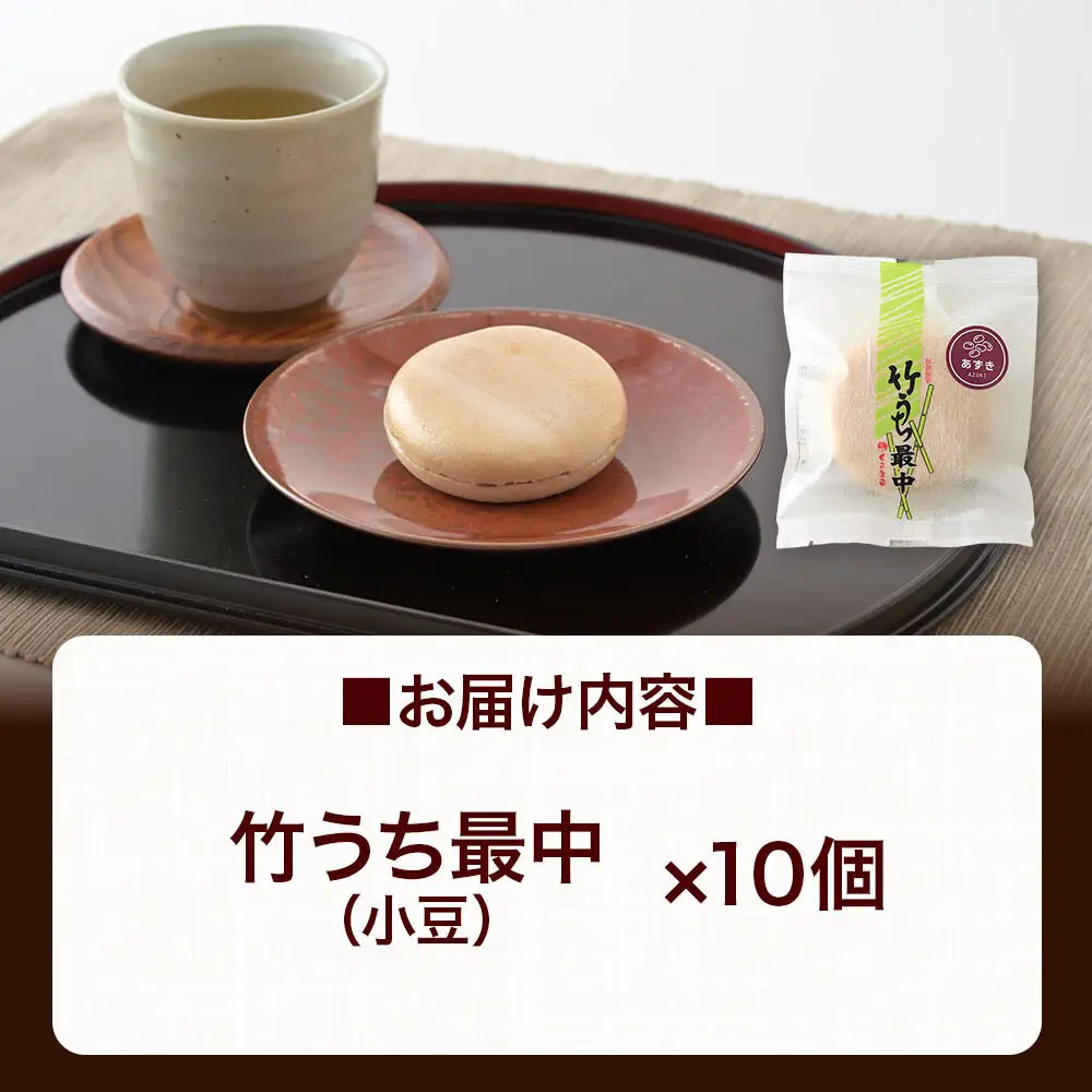 竹うちもなか 小豆 10個入 最中 秋田銘菓 お菓子のくろまる 秋田 美郷町