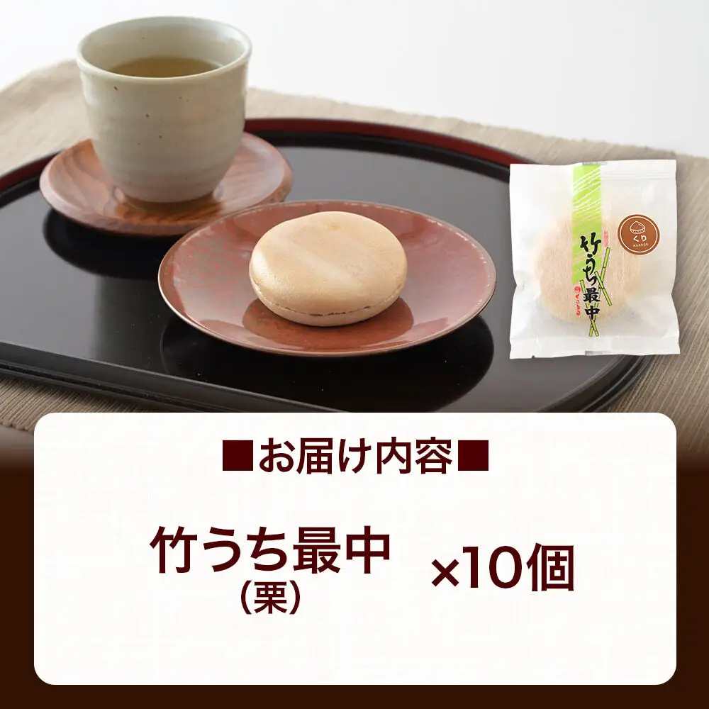 竹うちもなか 栗 10個入 最中 秋田銘菓 お菓子のくろまる 秋田 美郷町