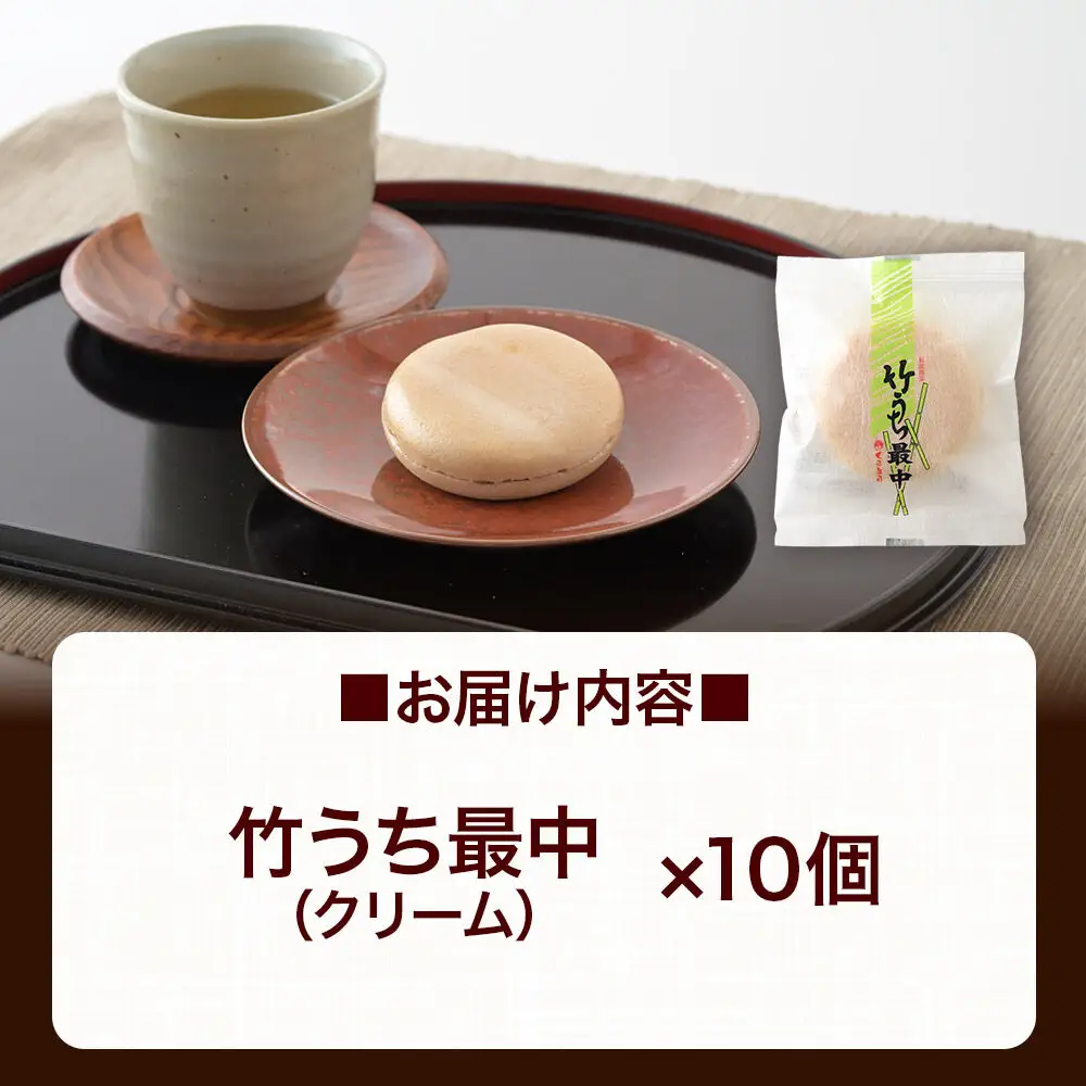 竹うちもなか クリーム 10個入 最中 秋田銘菓 お菓子のくろまる 秋田 美郷町
