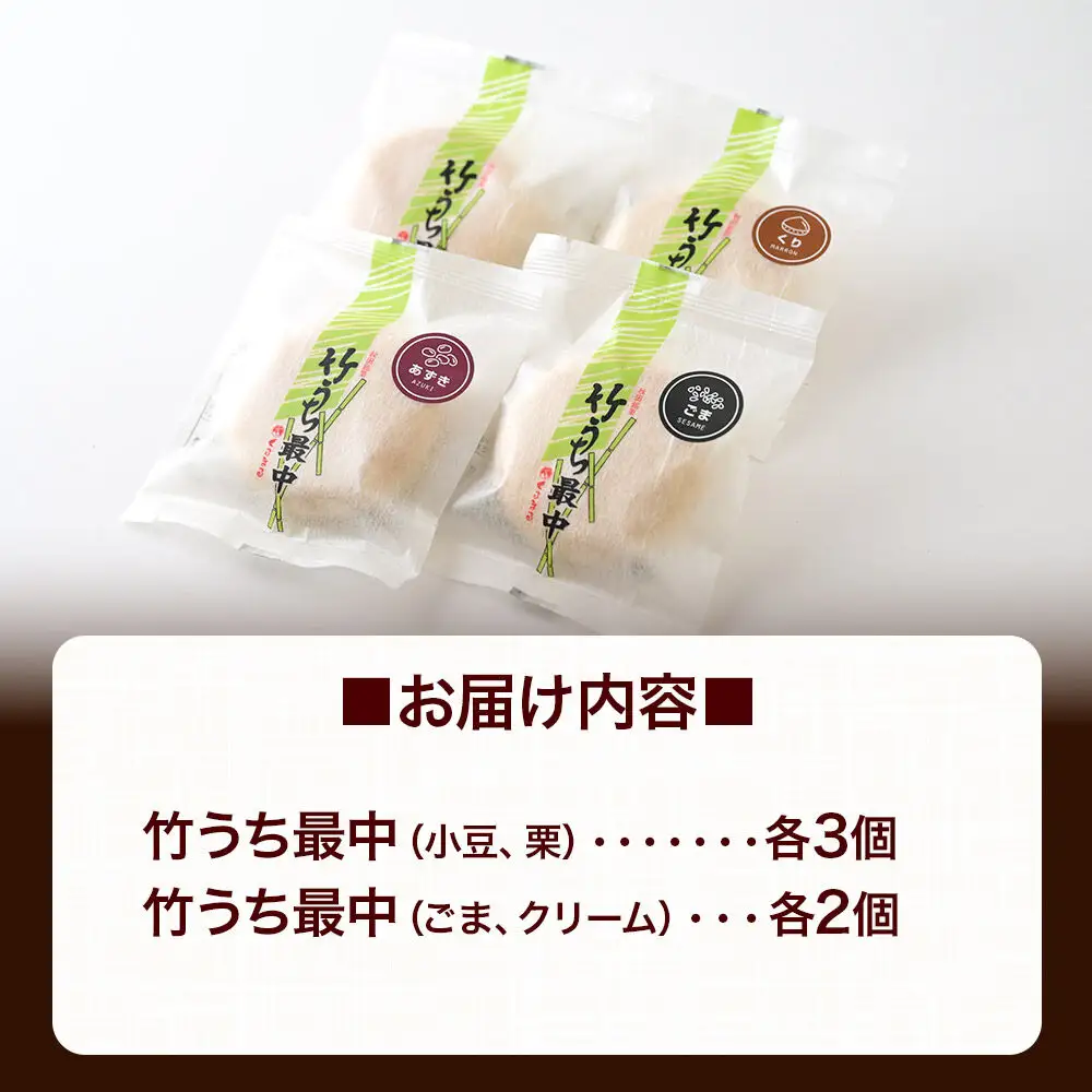 竹うちもなか 4種詰め合わせ（小豆、栗×各3個　ごま、クリーム×各2個）最中 秋田銘菓 お菓子のくろまる 秋田 美郷町
