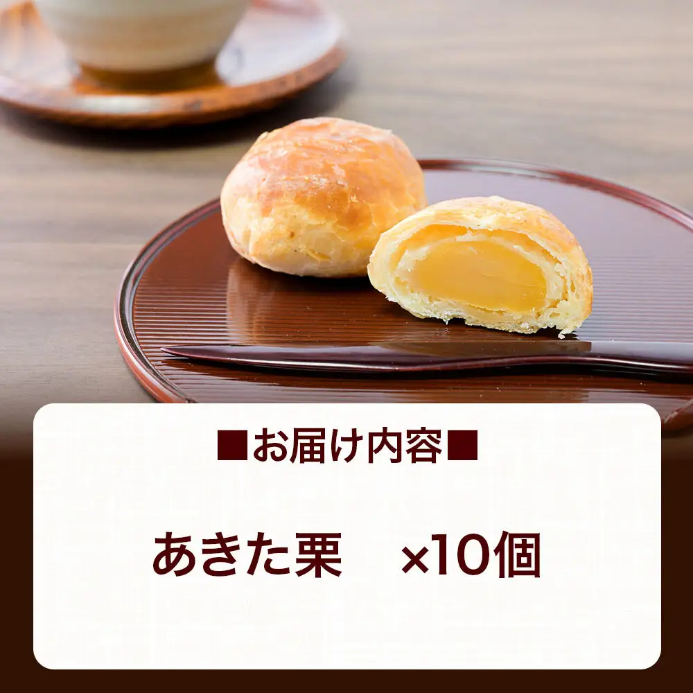 あきた栗 10個入 パイ 秋田銘菓 お菓子のくろまる 秋田 美郷町