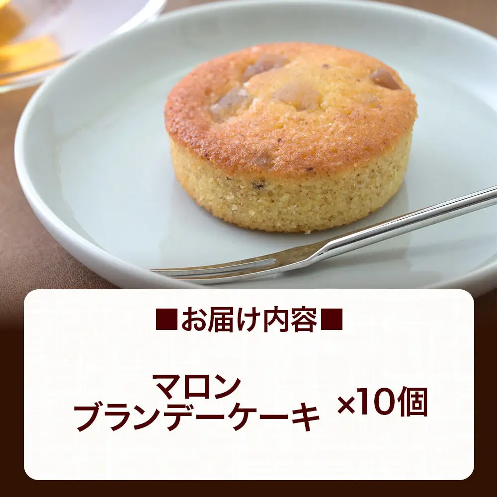 マロンブランデーケーキ 10個入 カップケーキ 秋田銘菓 お菓子のくろまる 秋田 美郷町