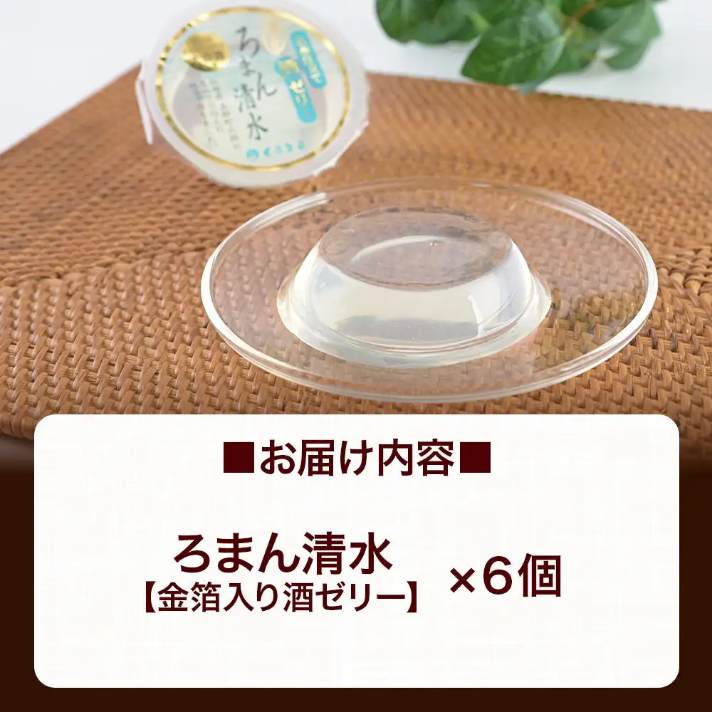 ろまん清水 金箔入酒ゼリー 6個入 名水仕立て地酒ゼリー 秋田銘菓 お菓子のくろまる 秋田 美郷町
