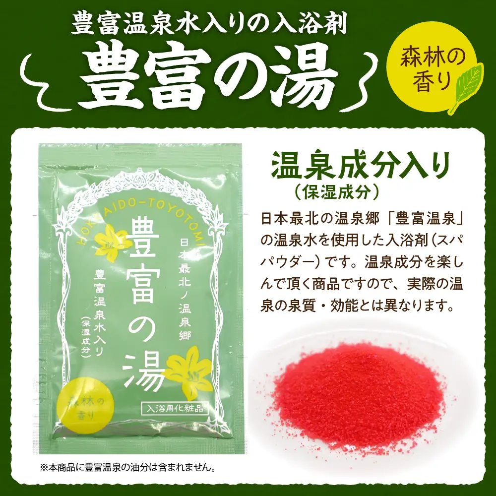 豊富温泉スパパウダー【5袋】 入浴剤 入浴剤