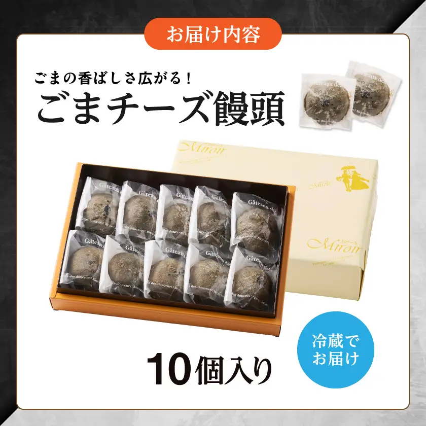 ごまの香ばしさいっぱい!ごまチーズ饅頭10個入り≪みやこんじょ特急便≫〔LF-C2-001-10-Q〕_(都城市) ごまチーズ饅頭 10個 スイーツ 焼き菓子 黒ごま クリームチーズ おやつ