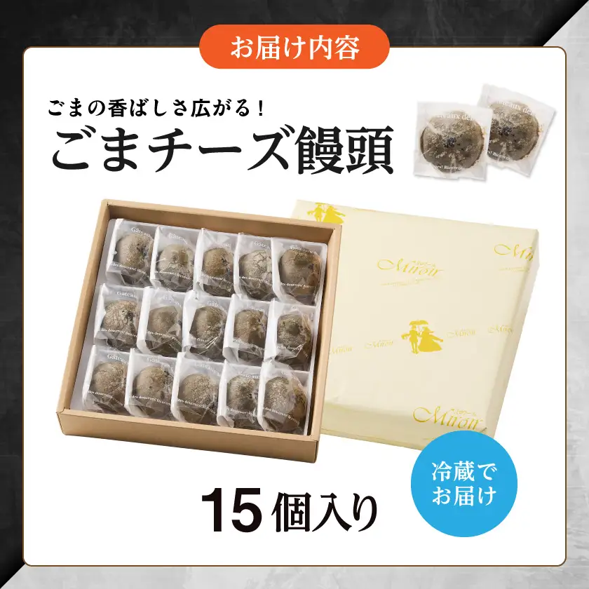 ごまの香ばしさいっぱい!ごまチーズ饅頭15個入り≪みやこんじょ特急便≫〔11-C2-001-15-Q〕_(都城市) ごまチーズ饅頭 15個 スイーツ 焼き菓子 黒ごま クリームチーズ おやつ