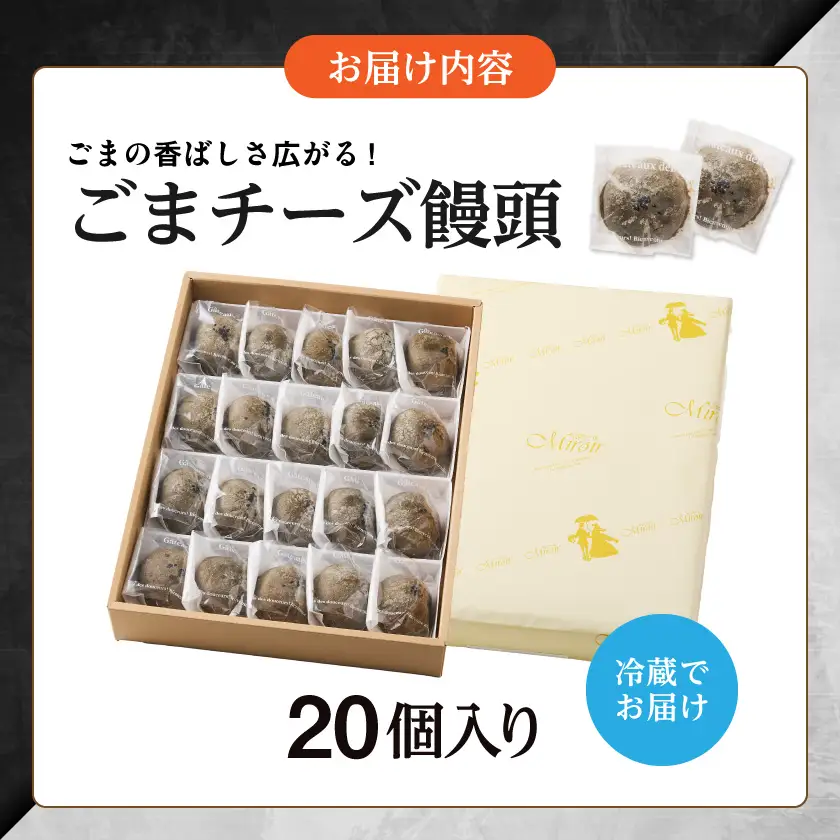 ごまの香ばしさいっぱい!ごまチーズ饅頭20個入り≪みやこんじょ特急便≫〔MJ-C2-001-20-Q〕_(都城市) ごまチーズ饅頭 20個 スイーツ 焼き菓子 黒ごま クリームチーズ おやつ