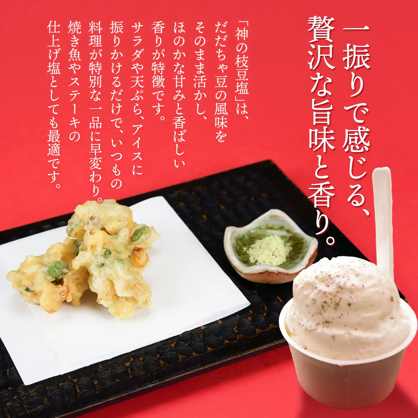 神農家®と呼ばれた與惣兵衛の「神の枝豆塩」 25g×2袋　山形県鶴岡市　K-812　| しお 調味料 振り塩 仕上げ塩 香り塩 フレーバーソルト 隠し味 仕上げ 料理 アクセント こだわり調味料 おすすめ 人気 お取り寄せ 返礼品