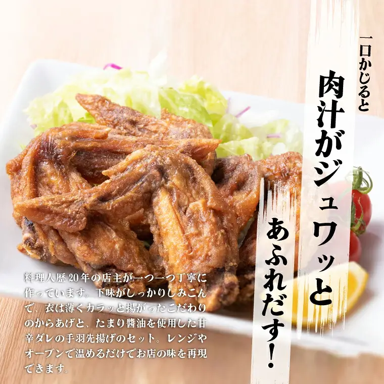 からあげセット 濃厚肉汁 手羽先揚げ 甘辛ダレ からあげセット【冷凍】