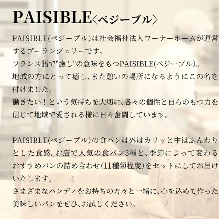パン詰合せ PAISIBLE 11種類 食パン3斤 パン詰合せ【11種】【冷凍】