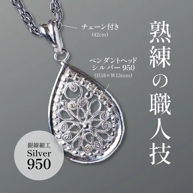 唐草ペンダント しづく 小 銀線細工 唐草ペンダント【シルバー950】