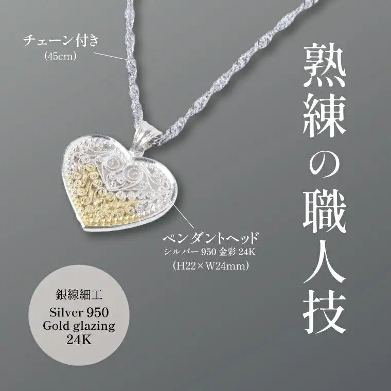 唐草ペンダント ハート 部分金彩 銀線細工 唐草ペンダント【シルバー24K】