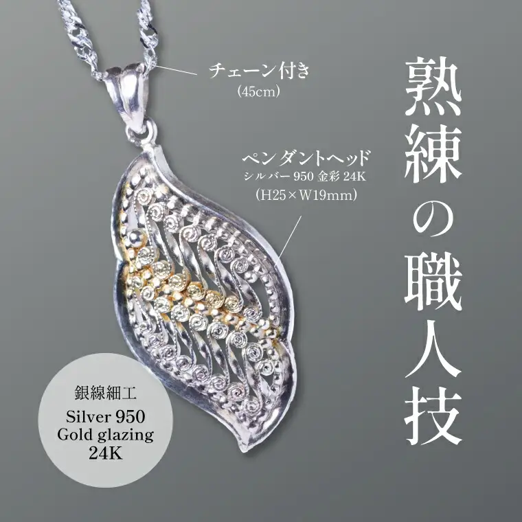 唐草ペンダント リーフ 部分金彩 銀線細工 唐草ペンダント【シルバー24K】
