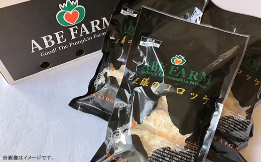 王様のコロッケ（ＡＢＥ　ＦＡＲＭ）