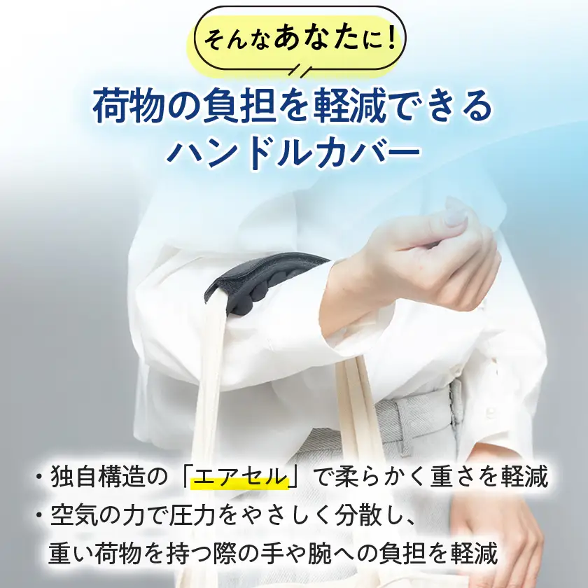 お持ちの鞄につけるだけで大変身!快適に荷物を持てる、軽っと!楽クッション【1726782】