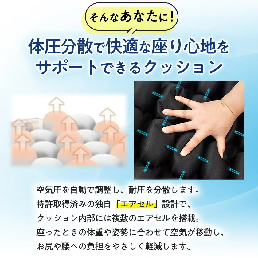 長時間座っても快適　自動空気調整の3Dオートエアクッション【1726783】