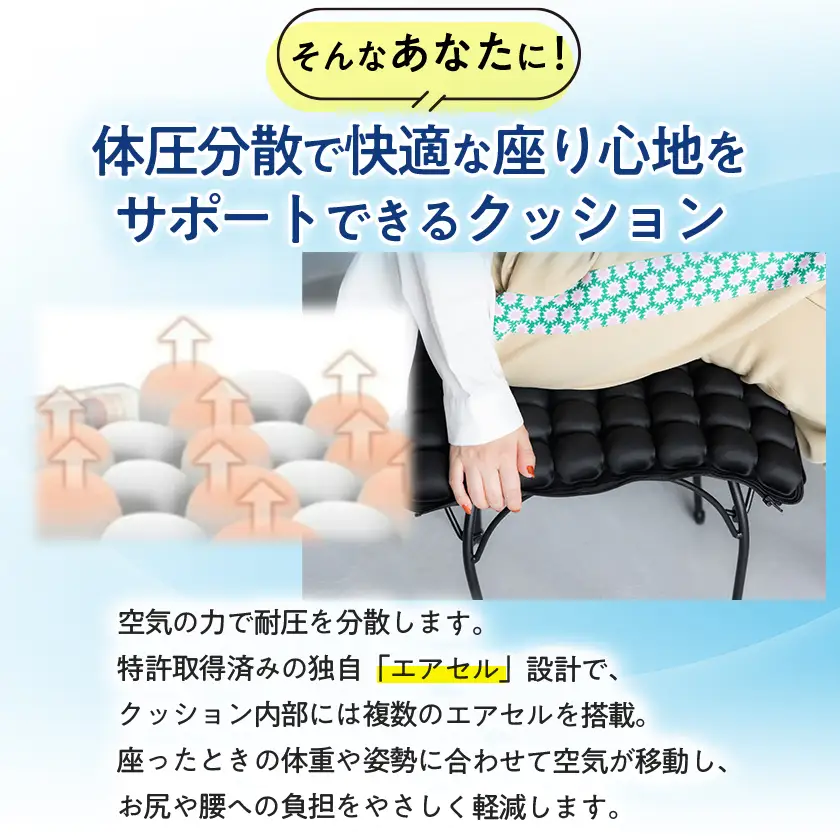 体圧をやさしく分散　軽くて快適な3Dエアクッション【1726784】