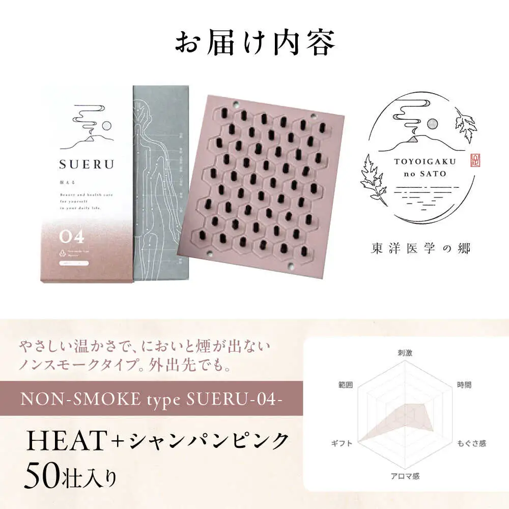 お灸 ノンスモーク / SUERU04 HEAT+ シャンパンピンク [AQEA004]